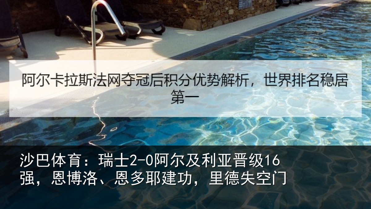 沙巴体育:瑞士相关情况,恩博相关情况失空门