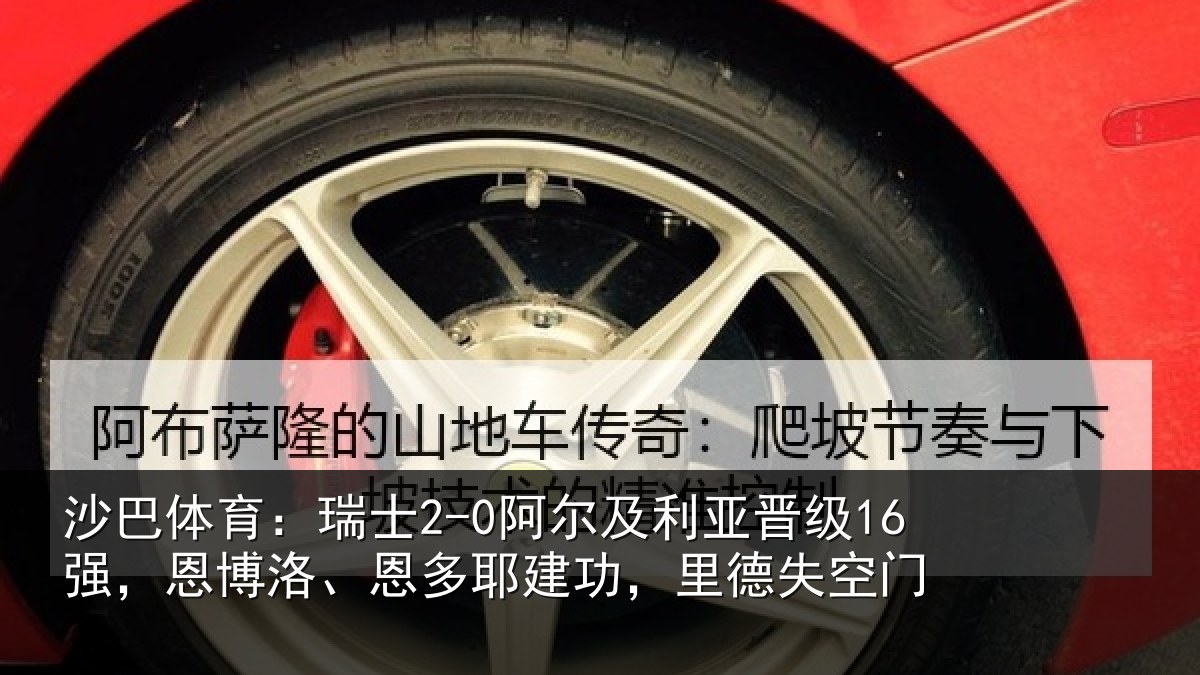 沙巴体育:瑞士相关情况,恩博相关情况失空门