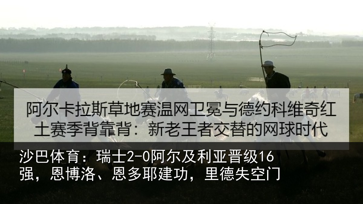 沙巴体育：瑞士2-0阿尔及利亚晋级16强，恩博洛、恩多耶建功，里德失空门