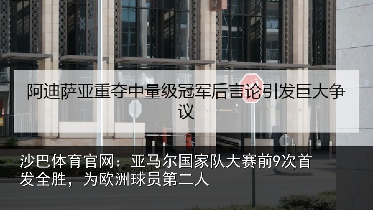 沙巴体育官网：亚马相关情况首发相关情况二人