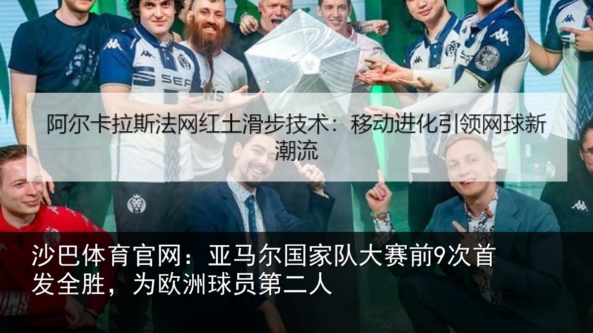 沙巴体育官网：亚马尔国家队大赛前9次首发全胜，为欧洲球员第二人