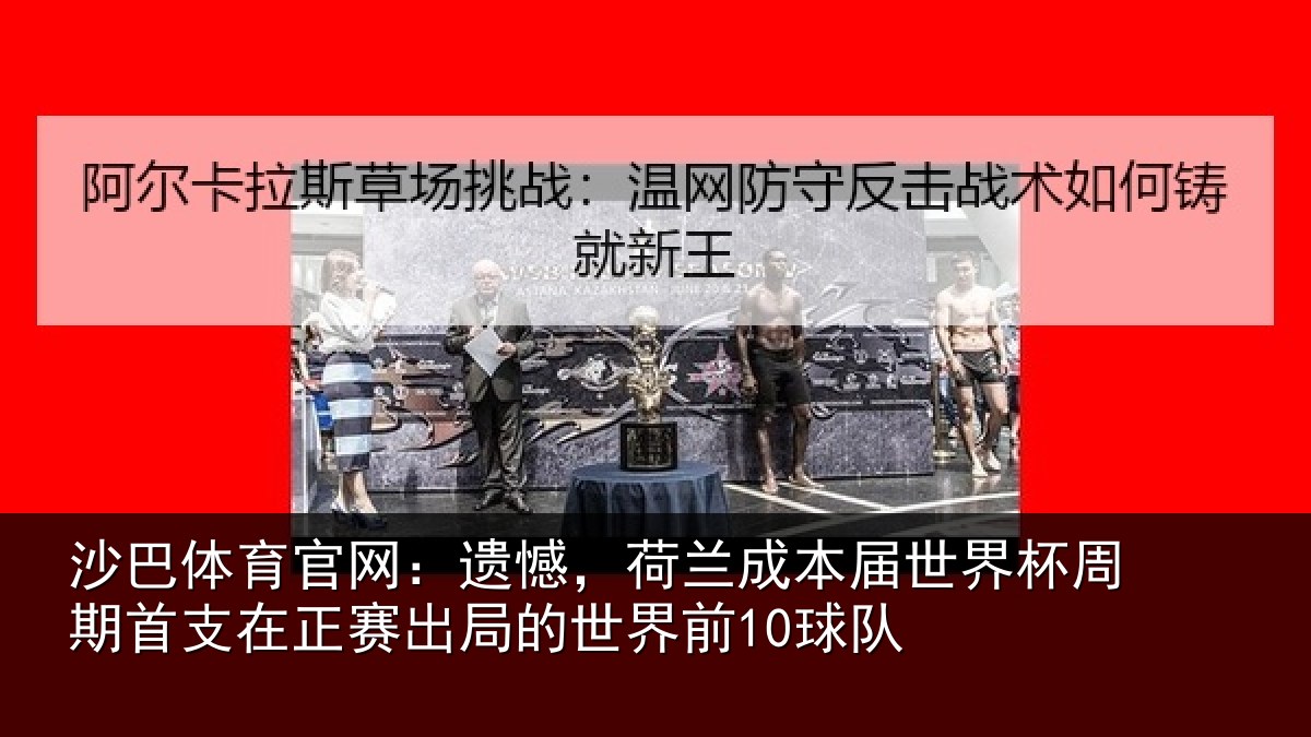 沙巴体育官网：遗憾相关情况周期相关情况世界前10球队