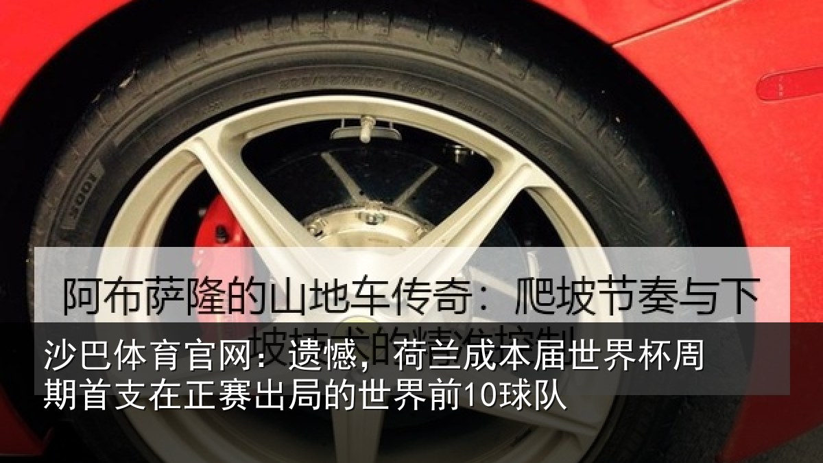 沙巴体育官网：遗憾，荷兰成本届世界杯周期首支在正赛出局的世界前10球队