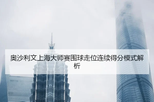 ao-sha-li-wen-shang-hai-da-shi-sai-wei-qiu-zou-wei-lian-xu-de-fen-mo-shi-jie-xi-3-443.jpg