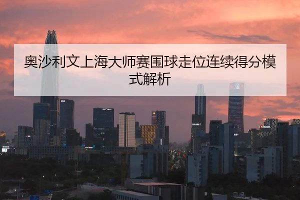 奥沙利文上海大师赛围球走位连续得分模式解析