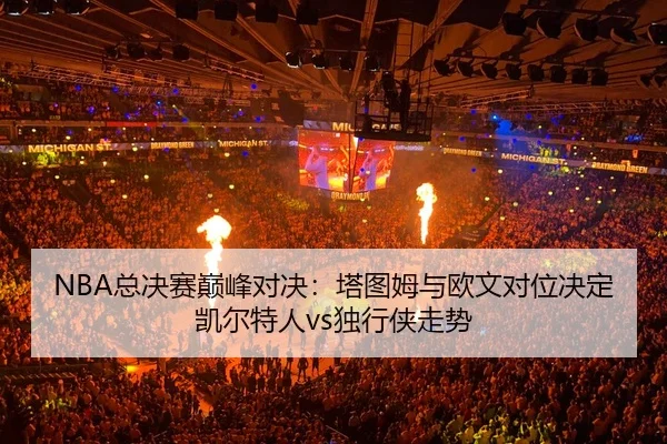 zong-jue-sai-dian-feng-dui-jue-ta-tu-mu-yu-ou-wen-dui-wei-jue-ding-kai-er-te-ren-du-xing-xia-zou-shi-3-665.jpg