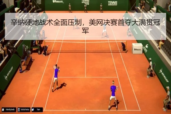 xin-na-ying-di-zhan-shu-quan-mian-ya-zhi-mei-wang-jue-sai-shou-duo-da-man-guan-guan-jun-3-143.jpg