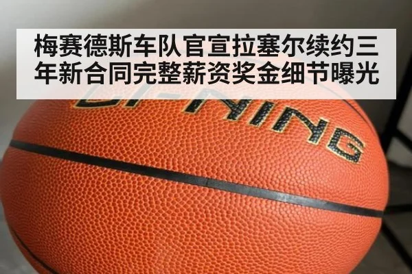 梅赛德斯车队官宣拉塞尔续约三年新合同完整薪资奖金细节曝光