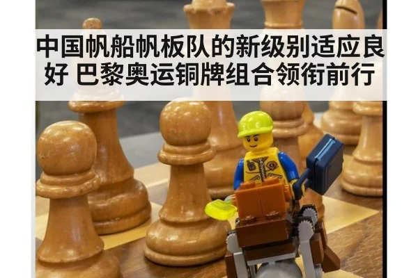 中国帆船帆板队的新级别适应良好 巴黎奥运铜牌组合领衔前行