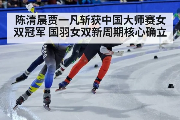 陈清晨贾一凡斩获中国大师赛女双冠军 国羽女双新周期核心确立