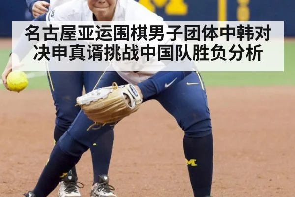 名古屋亚运围棋男子团体中韩对决申真谞挑战中国队胜负分析