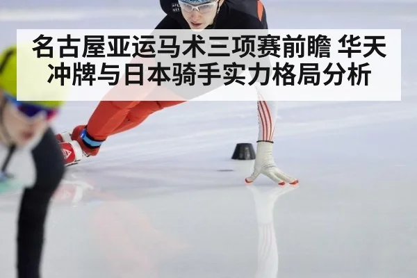 名古屋亚运马术三项赛前瞻 华天冲牌与日本骑手实力格局分析