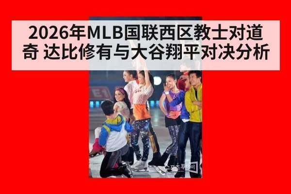 2026年MLB国联西区教士对道奇 达比修有与大谷翔平对决分析